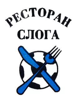 PLJESKAVICA - Restoran Sloga - 2