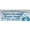 Opšta bolnica Sveti Jovan logo