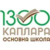 Osnovna škola 1300 kaplara logo