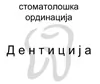 Stomatološka ordinacija Denticija logo