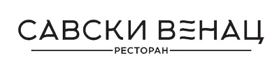 Restoran Savski venac logo