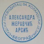 Sudski tumač i Prevodilac za Holandski jezik Aleksandra Žeravčić Arsić logo